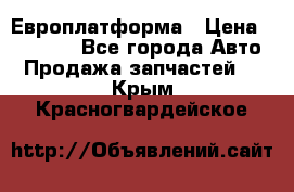 Европлатформа › Цена ­ 82 000 - Все города Авто » Продажа запчастей   . Крым,Красногвардейское